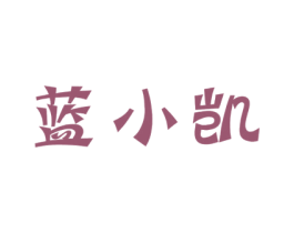 蓝小凯 商标图样