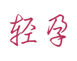 轻孕 商标图样