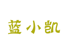 蓝小凯 商标图样