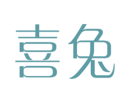 喜兔 商标图样
