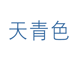 天青色 商标图样