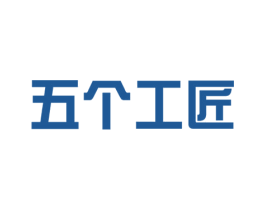 五个工匠 商标图样