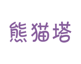 熊猫塔 商标图样