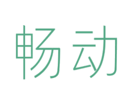 畅动 商标图样