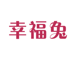 幸福兔 商标图样