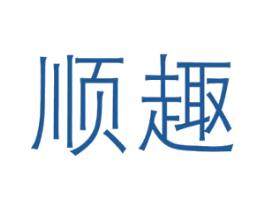 顺趣 商标图样