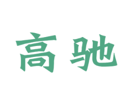 高驰 商标图样