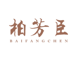 柏芳臣 商标图样