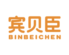 宾贝臣 商标图样