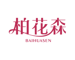柏花森 商标图样