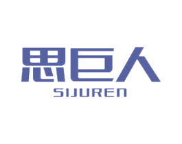 思巨人 商标图样