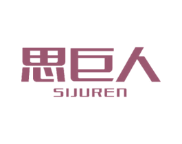 思巨人 商标图样