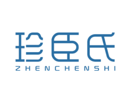 珍臣氏 商标图样