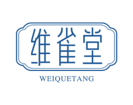 维雀堂 商标图样