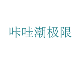 咔哇潮极限 商标图样