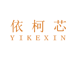 依柯芯 商标图样