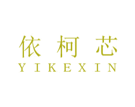 依柯芯 商标图样