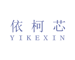 依柯芯 商标图样