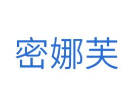 密娜芙 商标图样