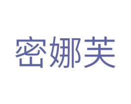密娜芙 商标图样