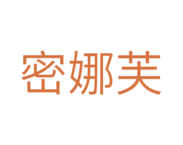 密娜芙 商标图样