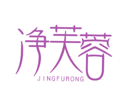 净芙蓉 商标图样