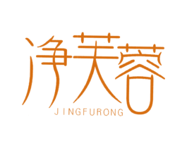 净芙蓉 商标图样