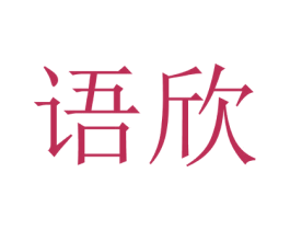 语欣 商标图样