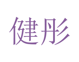 健彤 商标图样