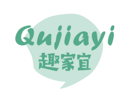 趣家宜 商标图样