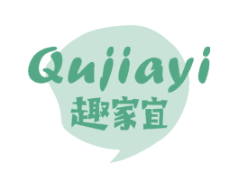 趣家宜 商标图样