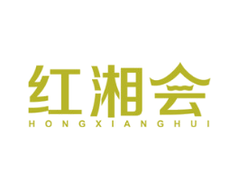 红湘会 商标图样