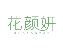花颜妍 商标图样