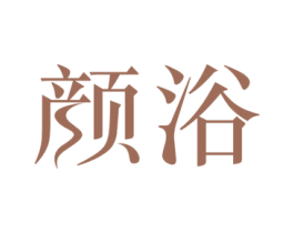 颜浴 商标图样