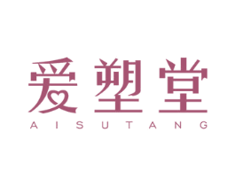 爱塑堂 商标图样