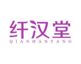 纤汉堂 商标图样
