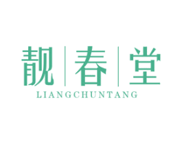 靓春堂 商标图样
