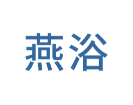 燕浴 商标图样