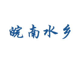 皖南水乡 商标图样