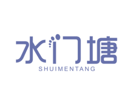 水门塘 商标图样