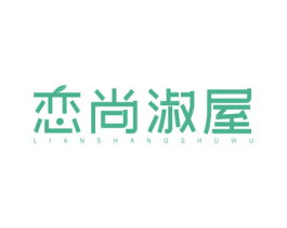 恋尚淑屋 商标图样