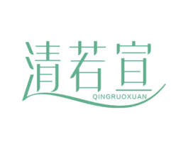 清若宣 商标图样