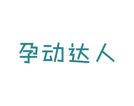 孕动达人 商标图样