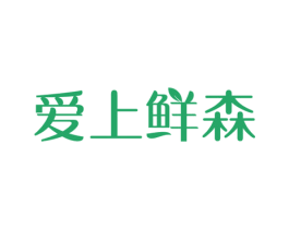 爱上鲜森 商标图样