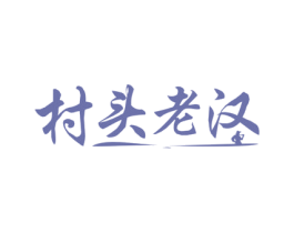 村头老汉 商标图样