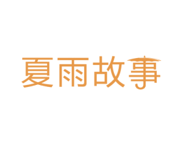 夏雨故事 商标图样
