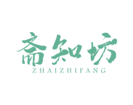 斋知坊 商标图样