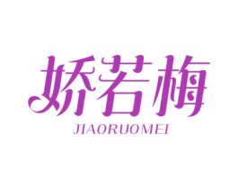 娇若梅 商标图样