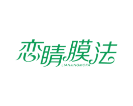 恋睛膜法 商标图样