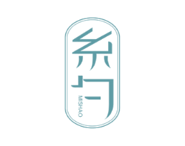 糸勺 商标图样